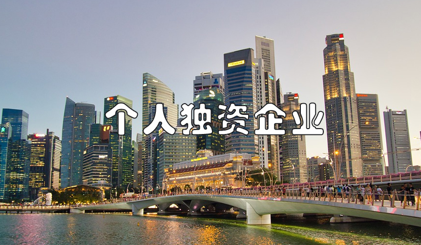 徐汇岛注册个人独资企业需要什么条件?