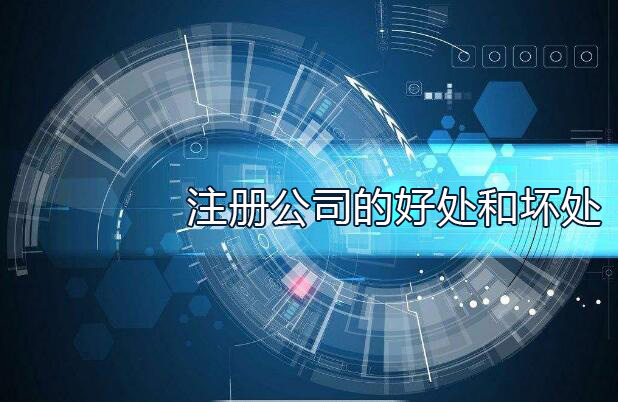 嘉定注册公司的好处和坏处你知道吗?