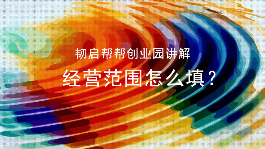 上海注册公司经营范围怎么填?