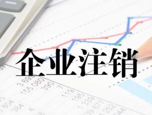 外资公司注销没经验 看看专家都是怎么做的