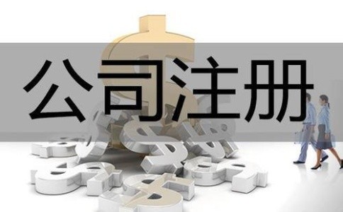 奉贤公司注册实缴制与认缴制有啥区别？哪个更占优势？