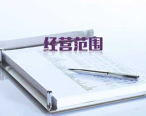 小编分享:注册公司常用的经营范围