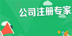 无地址怎么注册公司，虚拟地址注册公司靠谱吗?