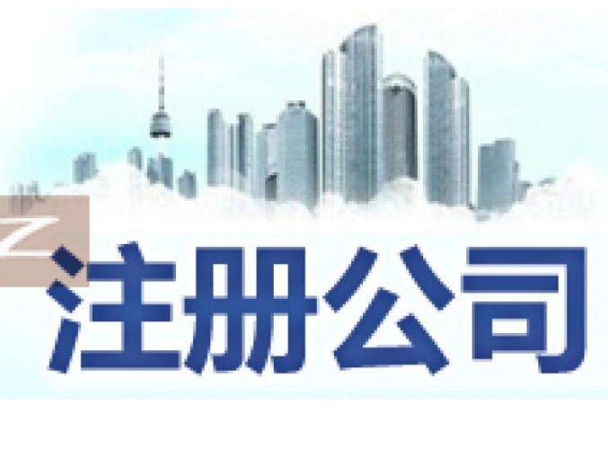 自贸区公司注册五证合一的好处是什么？