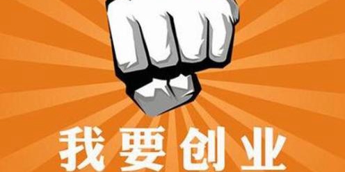 毕业生看过来!2019年创业资助项目开始申报了