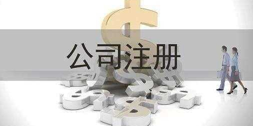 注册分公司有哪些要求?