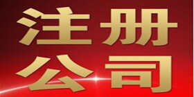 在上海闵行注册公司有什么好处?