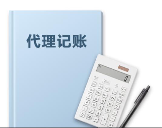 论一家靠谱的上海代理记账公司的重要性