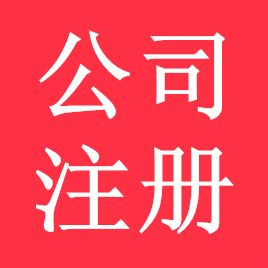 金山注册一家服务公司经营范围怎么写