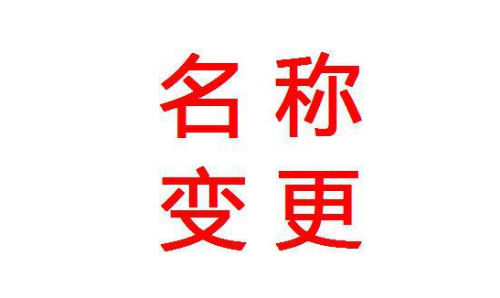 公司名称变更需要提交哪些材料