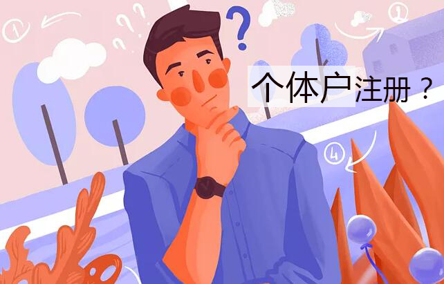 个体户注册需要办理哪些事情?