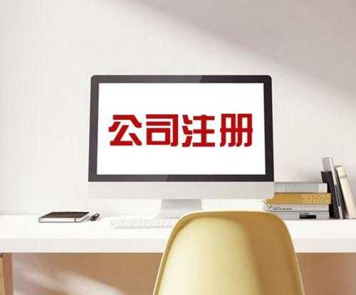 小编讲讲：公司注册不通过的原因