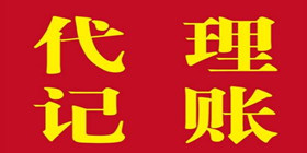 代理记账有哪些好处及注意事项?