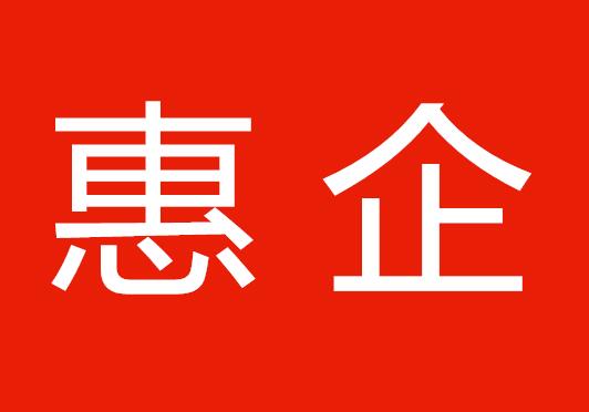 增值税改革落地上海，10亿留抵退税惠及企业