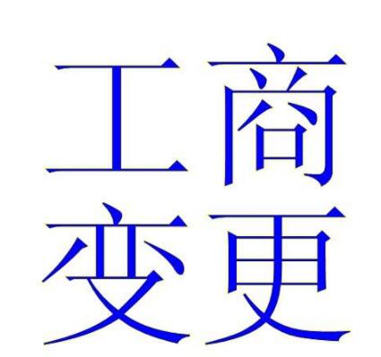 18个铁路局顺利完成闵行工商变更