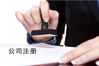 干货分享/怎么注册上海公司?