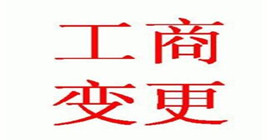注意！企业办理工商变更也要选准时机