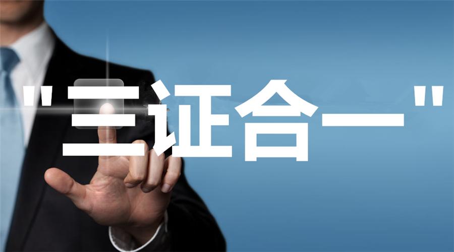 上海注册公司三证合一办理的流程