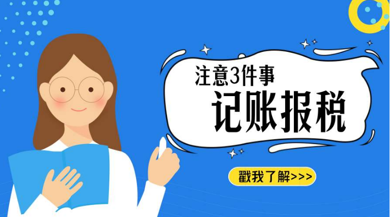 老板们，金山注册公司后记账报税千万别忘了!