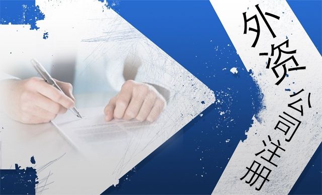 上海注册外资公司需要关注些什么？