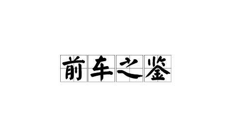 先别着急崇明注册公司，这些前车之鉴了解一下！