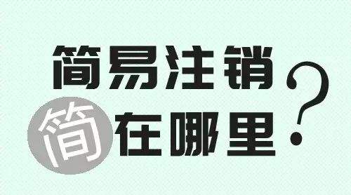 外资公司注销请根据正确流程去申请