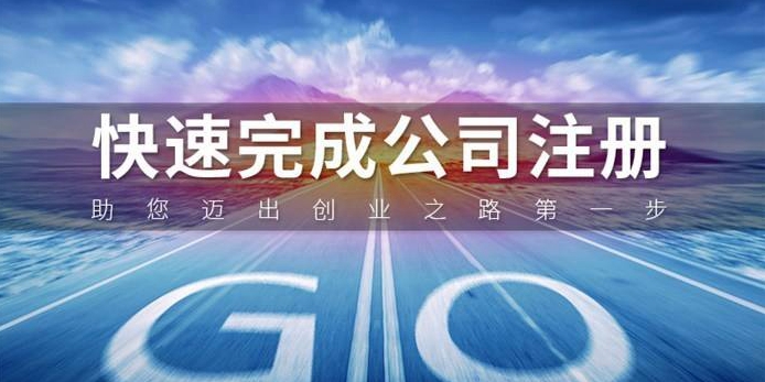 如何在自贸区注册公司?