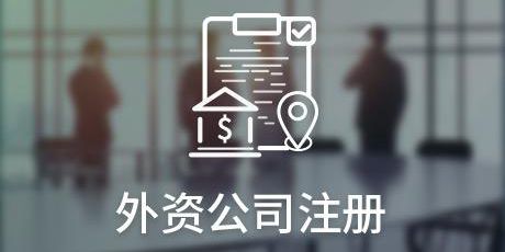 没经验?外资公司注册程序指南请拿好