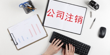 企业徐汇注销流程简化了，有哪些事项需要注意?