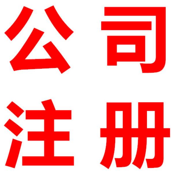 上海婚纱摄影公司注册需要哪些手续？