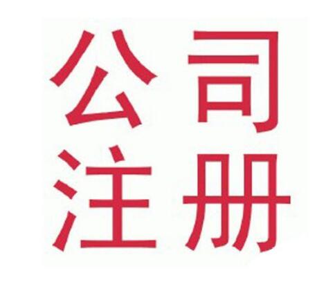 新长宁公司注册流程，8个步骤轻松走