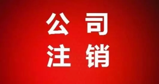 注册公司与注销公司的流程事宜