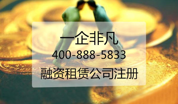 松江如何注册外资融资租赁公司?