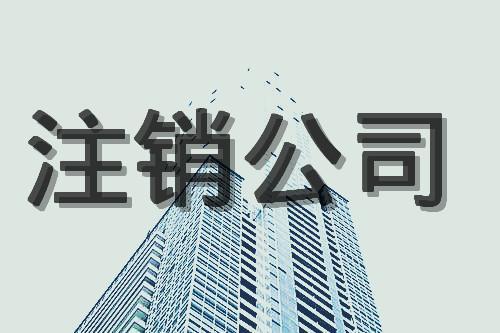 上海公司注销完整流程是什么？