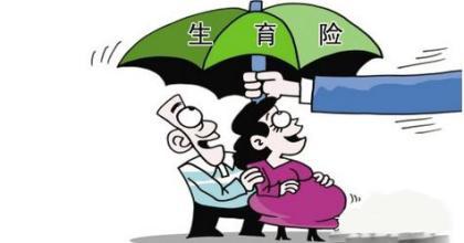 生育险并入医保将带给我们哪些影响？