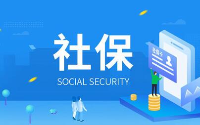 注意!明年社保将会有这些新变化