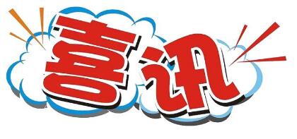 厉害了！这4家上海企业获第六届中国创新创业大赛大奖