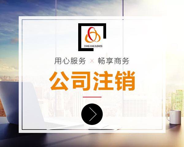 上海公司注销手续办理需要满足的要求是什么？