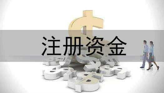 小编讲讲：关于注册资金的几件事