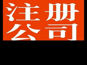 自贸区公司注册需要注意些什么？