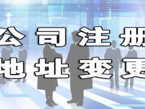 青浦注册地址变更需要注意哪些问题？