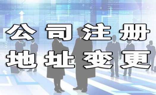 青浦注册地址变更需要注意哪些问题？