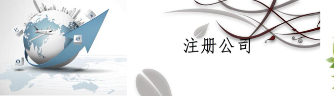 上海注册公司的流程及费用