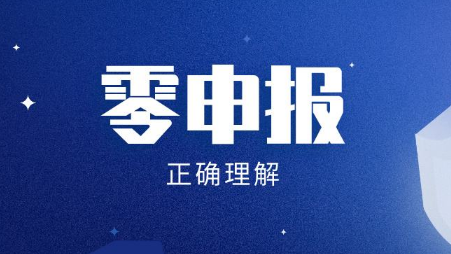 2020年临港新片区注册公司怎么零申报？